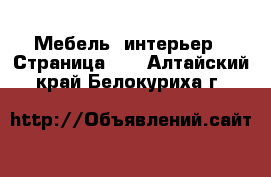  Мебель, интерьер - Страница 21 . Алтайский край,Белокуриха г.